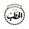 شعار شركة الدعجان (أفران الحطب)