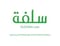 شركة سلفة للتمويل