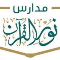 مدارس نور القرآن الأهلية تعلن عن فتح باب التوظيف في عدة تخصصات بالمدينة المنورة