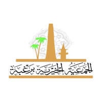 الجمعية الخيرية برغبة تعلن توفر شاغر وظيفي لحملة البكالوريوس للعمل في مجال الخدمة الاجتماعية