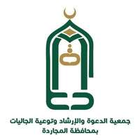 جمعية الدعوة بالمجاردة تعلن توفر وظائف شاغرة لحملة الثانوية فما فوق للعمل بعسير