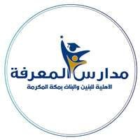 مدارس المعرفة الأهلية بمكة المكرمة تعلن فتح باب التوظيف للوظائف الإدارية والتعليمية للعام 1445هـ