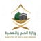 وزارة الحج والعمرة
