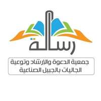 جمعية رسالة للدعوة والإرشاد تعلن توفر وظائف شاغرة لحملة البكالوريوس فما فوق للعمل بالمنطقة الشرقية