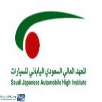 المعهد العالي السعودي الياباني للسيارات يعلن بدء التقديم على برنامج التدريب المنتهي بالتوظيف لحملة الثانوية