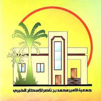 جمعية الأمير محمد بن ناصر للإسكان الخيري توفر وظائف شاغرة للجنسين بجازان