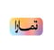 منصة تمارا