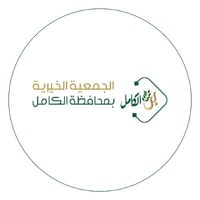 الجمعية الخيرية بمحافظة الكامل توفر وظيفة شاغرة بمسمى مدير تنفيذي