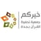 جمعية خيركم لتحفيظ القرآن