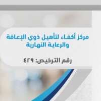 مركز أكفاء للرعاية النهارية يوفر وظائف شاغرة لحملة البكالوريوس للعمل بالرياض