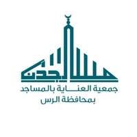 جمعية العناية بالمساجد بمحافظة الرس (مساجدنا)