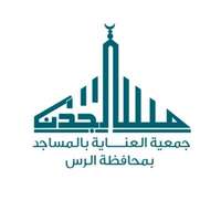 جمعية العناية بالمساجد بمحافظة الرس تعلن فتح باب التقديم على وظيفة مدير مشاريع من حملة الدبلوم فأعلى