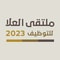 شعار ملتقى العلا للتوظيف