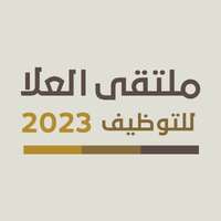 ملتقى العلا للتوظيف بعلن عن توفر فرص وظيفية لجميع المؤهلات للعمل في كبرى الشركات والمؤسسات الوطنية والدولية