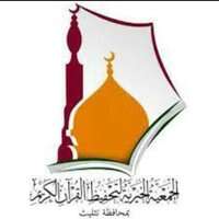 جمعية تحفيظ القرآن بمحافظة تثليث تعلن فتح باب التوظيف للعام 1444 هـ في عدة تخصصات