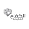 شعار شركة الكفاح القابضة