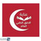 شعار مجمع عناية الافق الطبي