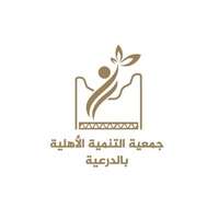 جمعية التنمية الأهلية بالدرعية تعلن حاجتها لتوظيف محاسب من حملة البكالوريوس