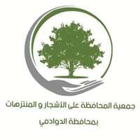 تعلن جمعية المحافظة على الأشجار والمنتزهات بالدوادمي عن توفر وظائف شاغرة (بدون خبرة)