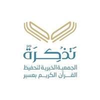 جمعية تذكرة لتحفيظ القرآن الكريم بعسير
