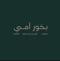 شركة بخور أمي